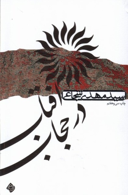 کتاب آفتاب در حجاب