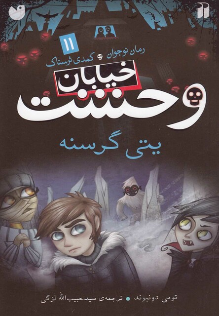 کتاب خیابان وحشت 11 یتی گرسنه