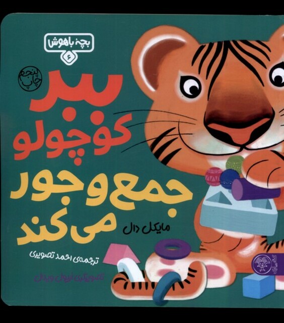 کتاب بچه باهوش 6 ببر کوچولو