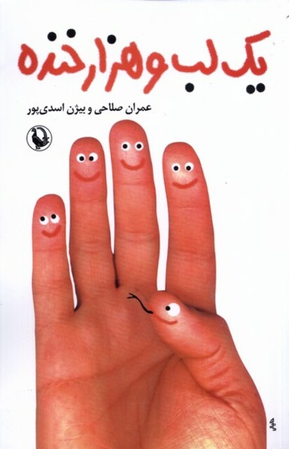 کتاب یک لب و هزار خنده