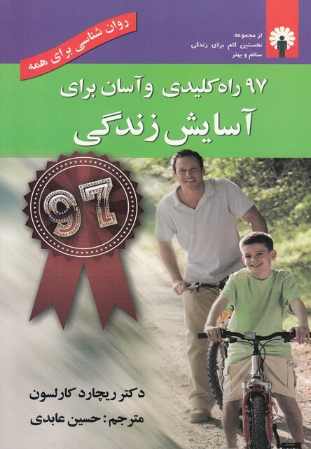 کتاب 97 راه کلیدی و آسان برای آسایش زندگی