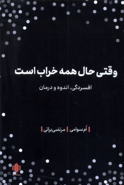 کتاب وقتی حال همه خراب است