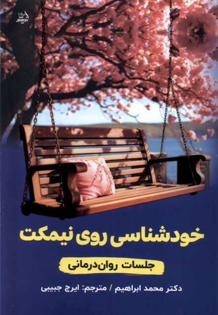 کتاب خودشناسی روی نیمکت