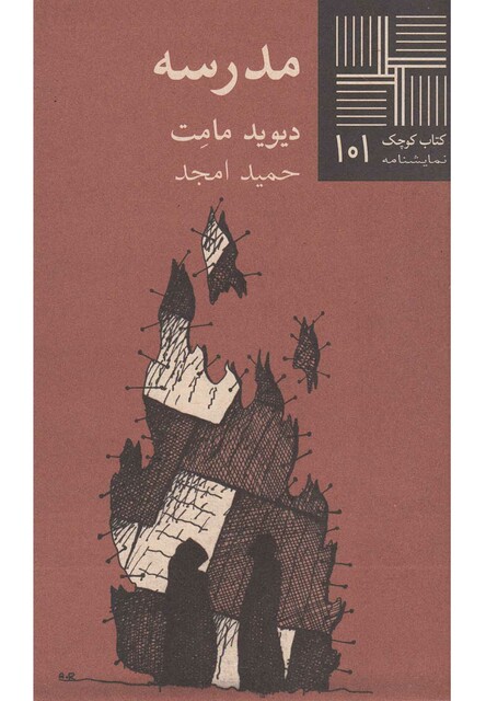 کتاب کتاب کوچک 101 مدرسه