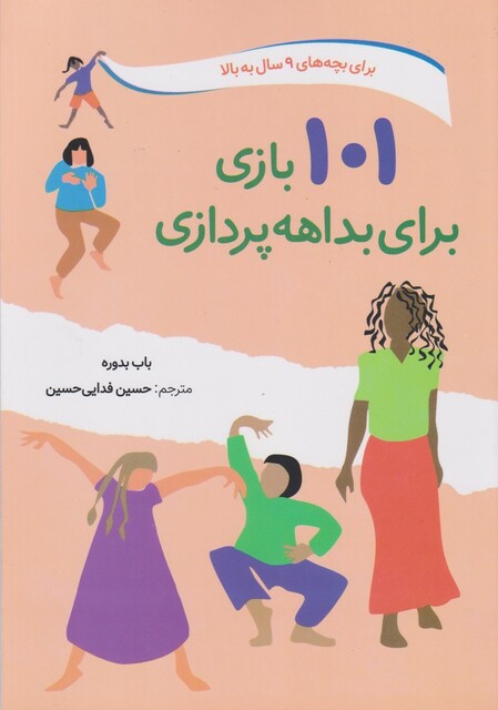 کتاب 101 بازی برای بداهه پردازی  9 سال‌ به‌ بالا