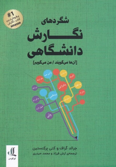 کتاب شگرد‌های نگارش دانشگاهی