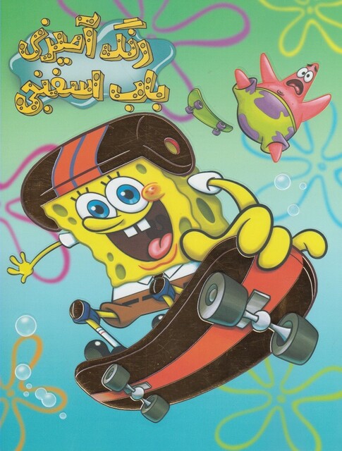 کتاب رنگ آمیزی باب اسفنجی