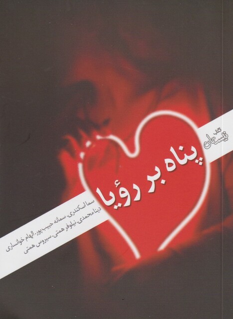 کتاب پناه بر رویا