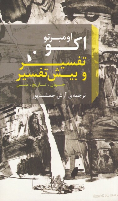 کتاب تفسیر و بیش تفسیر