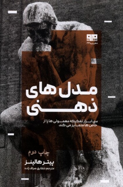 کتاب مدل‌های ذهنی