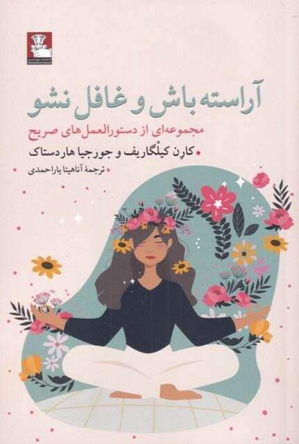 کتاب آراسته باش و غافل نشو