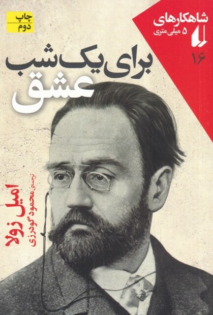 کتاب شاهکارهای 5 میلی متری 16 برای یک شب عشق