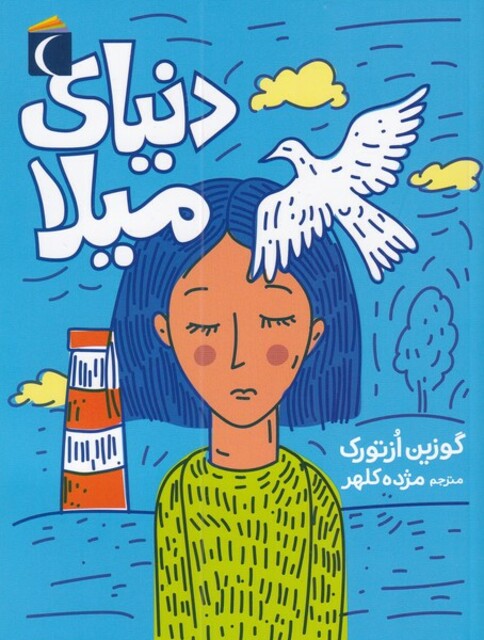 کتاب دنیای میلا