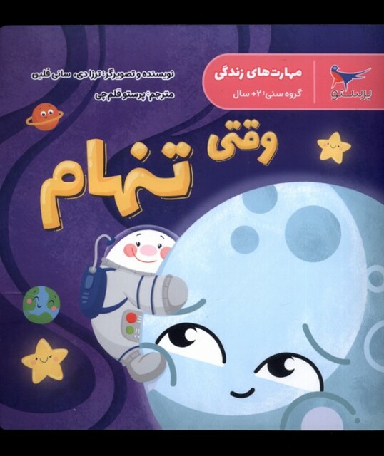 کتاب مهارت‌های زندگی وقتی‌ تنهام