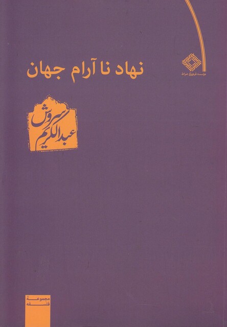 کتاب نهاد ناآرام جهان