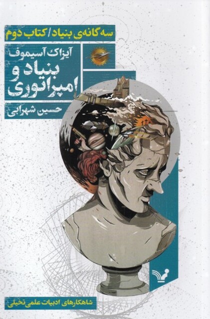 کتاب سه گانه بنیاد کتاب دوم ببنیاد و امپراتوری