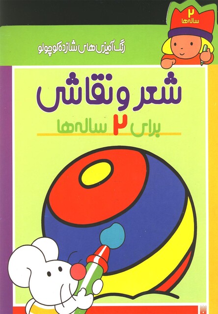 کتاب رنگ آمیزی های شازده کوچولو شعر و نقاشی برای 2 ساله ها