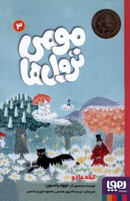 کتاب مومی ترول ها 3 کلاه جادو