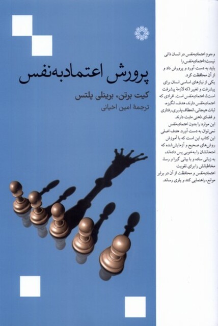 کتاب پرورش اعتماد به نفس