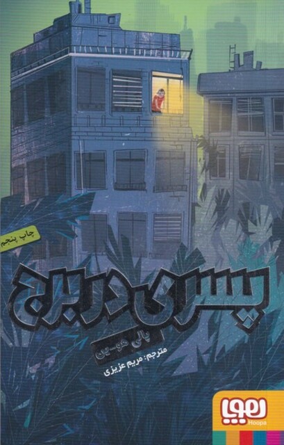 کتاب پسری در برج