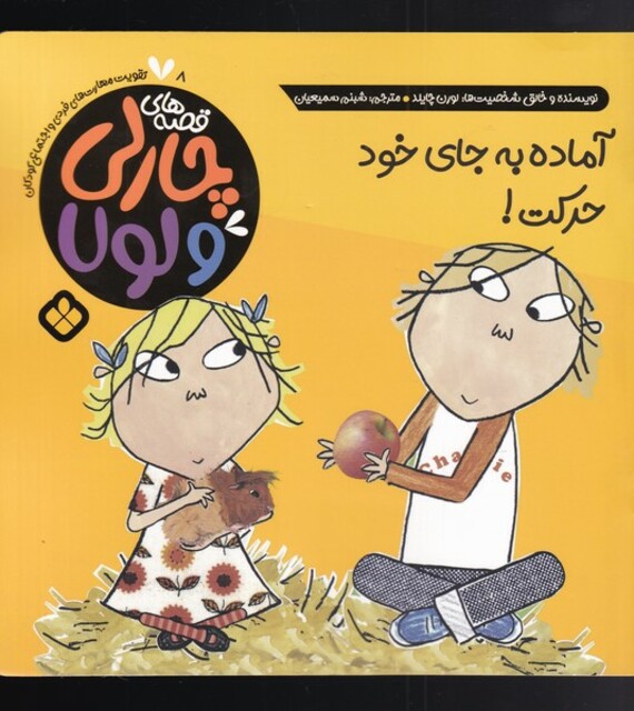 کتاب قصه‌های چارلی و لولا 8 آماده به جای خود