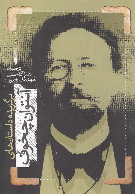 کتاب برگزیده داستان های آنتوان چخوف