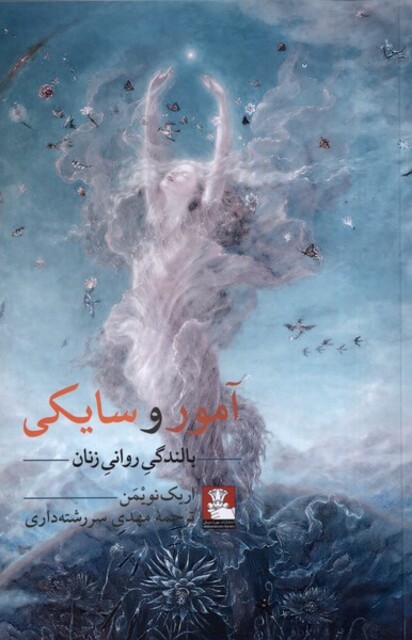 کتاب آمور و سایکی بالندگی روانی زنان