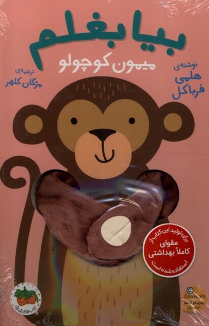 کتاب بیا بغلم میمون‌ کوچولو