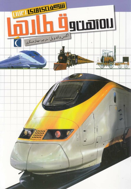 کتاب شگفتی های جهان راه آهن  و قطار ها
