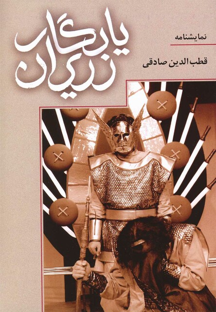 کتاب یادگار زریران نمایشنامه