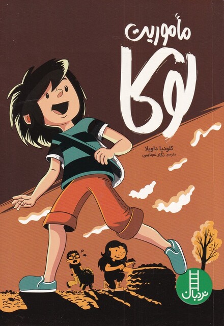 کتاب ماموریت لوکا