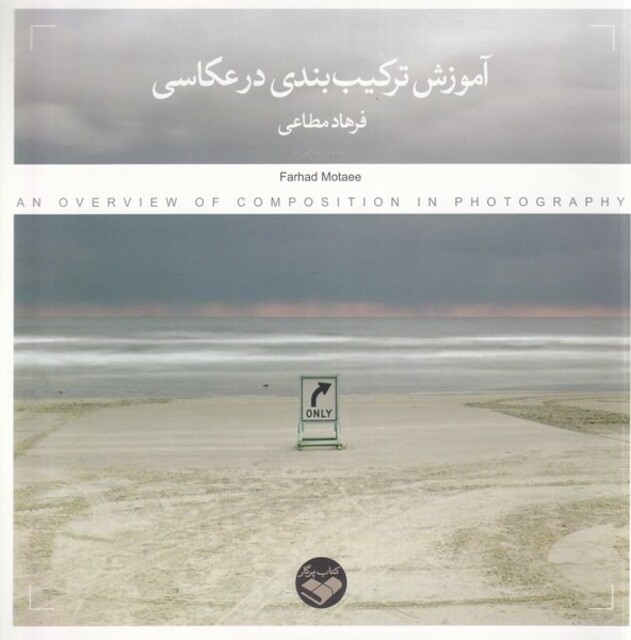 کتاب آموزش ترکیب بندی در عکاسی