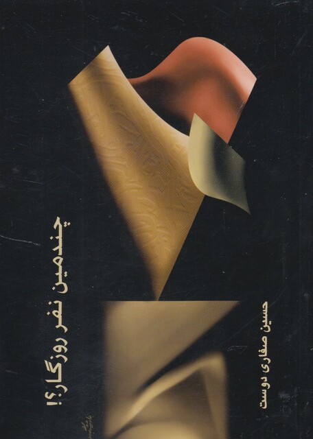 کتاب چندمین نفر روزگار