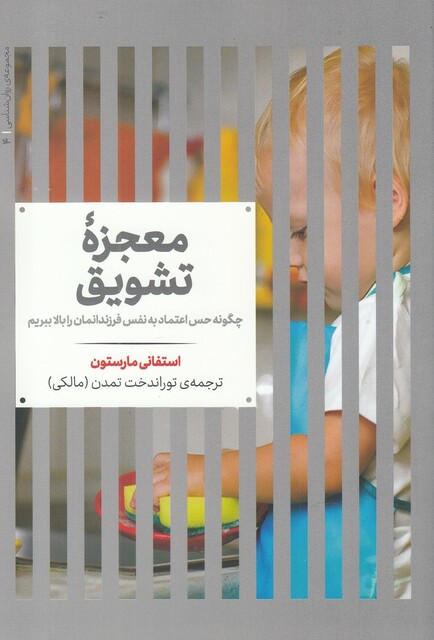 کتاب مجموعه‌ی روانشناسی 4 معجزه‌ تشویق چگونه‌ حس‌ اعتماد‌ به ‌نفس‌ فرزندانمان را بالا ببریم