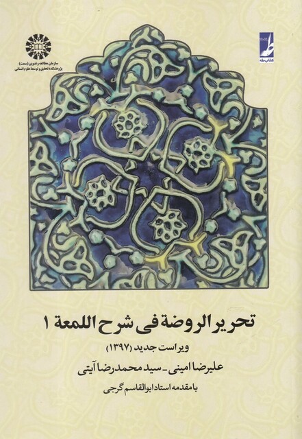 کتاب تحریر الروضه فی شرح اللمعه جلد اول