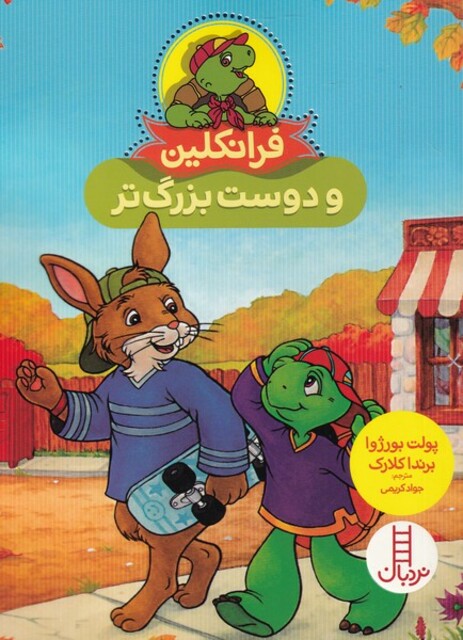 کتاب فرانکلین دوست‌ بزرگ‌تر