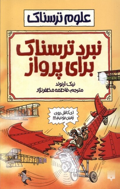 کتاب علوم ترسناک نبردترسناک برای پرواز