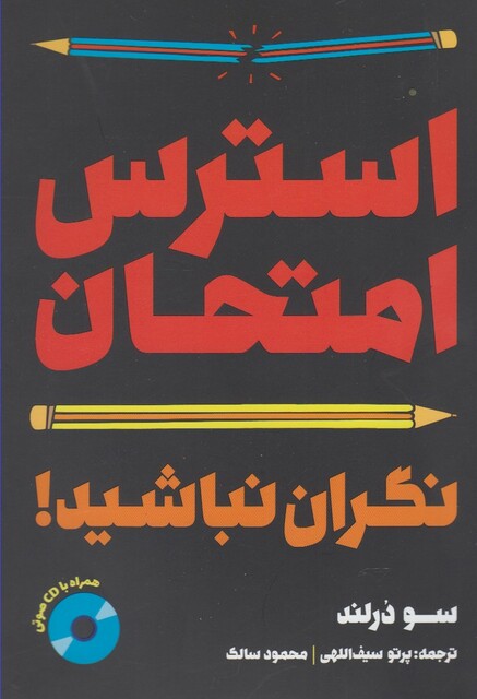 کتاب استرس امتحان نگران نباشید