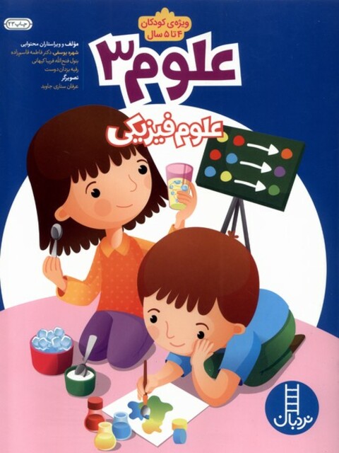 کتاب علوم  3 علوم‌ فیزیکی ویژه کودکان 4تا 5