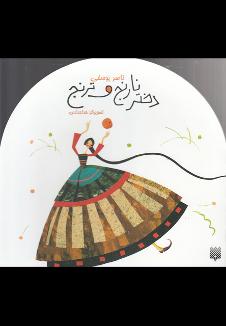 کتاب دختر نارنج و ترنج