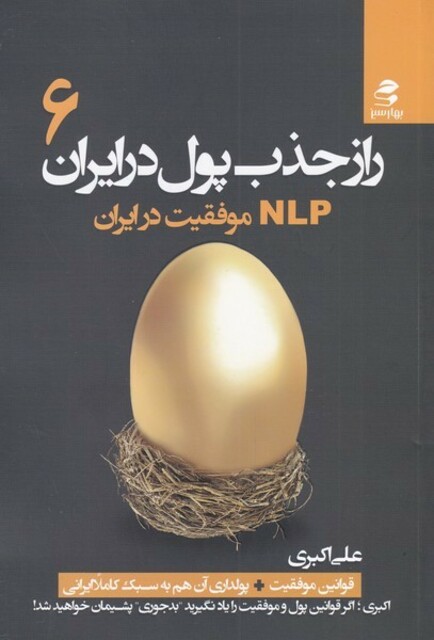 کتاب راز جذب پول در ایران 6 NLPموفقیت