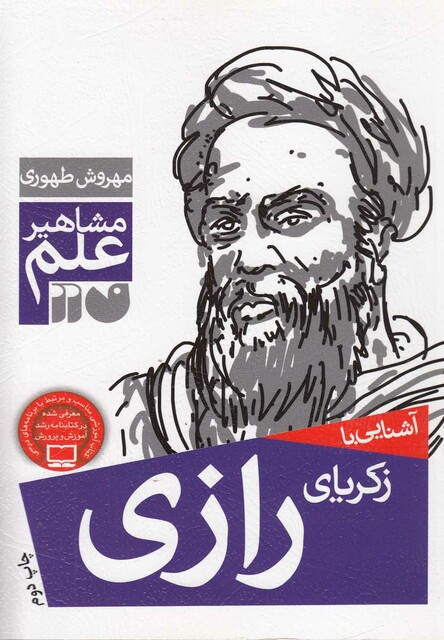 کتاب مشاهیر علم زکریای رازی