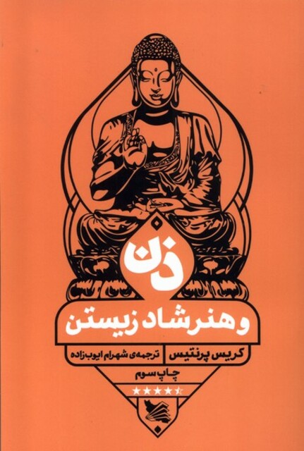 کتاب ذن و هنر شاد زیستن