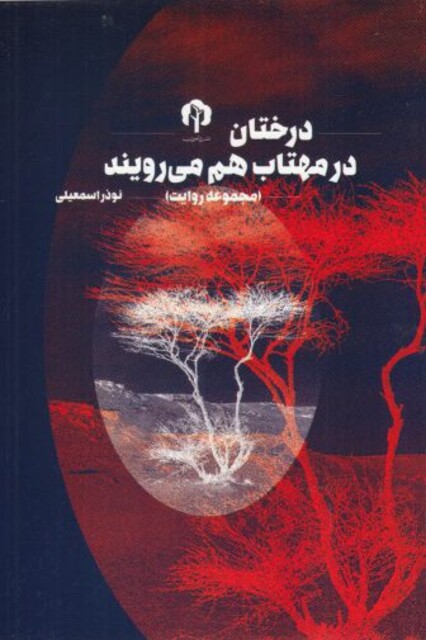 کتاب درختان در مهتاب هم می‌رویند