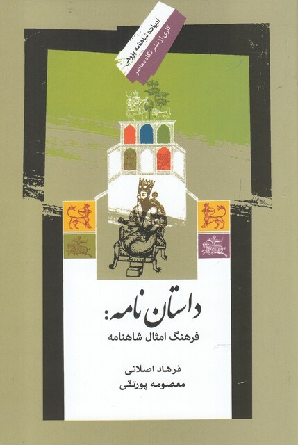 کتاب داستان نامه فرهنگ امثال شاهنامه