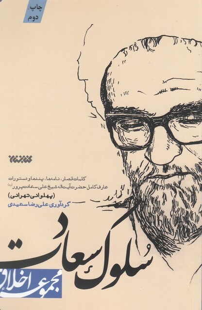 کتاب مجموعه اخلاق سلوک سعادت