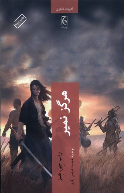 کتاب هرگز نمیر ادبیات ‌فانتزی