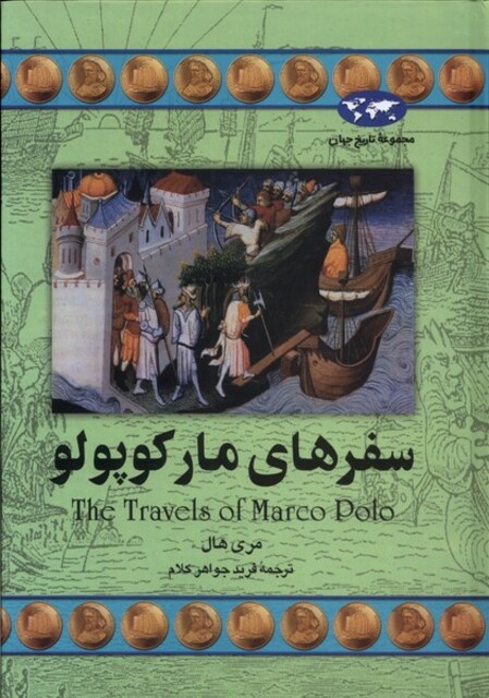 کتاب سفرهای مارکوپولو 20
