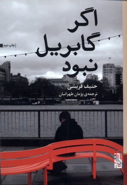 کتاب اگر گابریل نبود