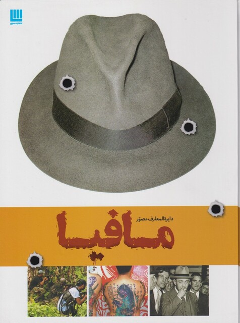 کتاب دایره المعارف مصور مافیا
